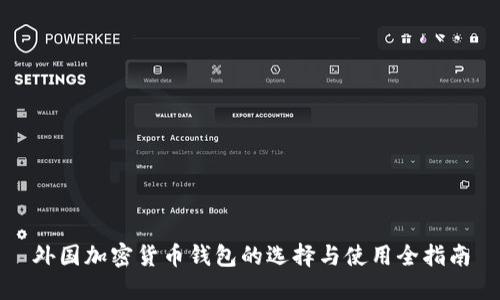 外国加密货币钱包的选择与使用全指南