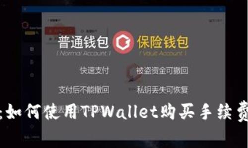 : TPWallet：如何使用TPWallet购买手续费并交易体验