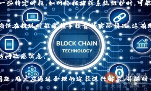   虚拟币OKPay钱包提现指南：安全操作与注意事项 / 

 guanjianci OKPay钱包, 虚拟币提现, cryptocurrency wallet, 安全提现 /guanjianci 

引言
近年来，虚拟币的普及程度不断提升，越来越多的人开始接触和使用虚拟货币。作为让用户管理和交易虚拟货币的重要工具，OKPay钱包逐渐受到了众多用户的青睐。那么，如何安全高效地从OKPay钱包中提现呢？在这篇文章中，我们将详细介绍OKPay钱包的提现流程、注意事项、常见问题以及解决方案，旨在帮助用户全面了解这一过程。

一、什么是OKPay钱包
OKPay钱包是一种支持多种数字资产存储和交易的数字钱包，用户可以通过它便捷地进行虚拟货币的买卖、存储、提现等一系列操作。它不仅支持比特币、以太坊等主流虚拟货币，还支持多种新兴数字货币，可以满足不同用户的需求。
当用户购买了虚拟货币后，通常会选择将其存放在一个安全可靠的钱包中，以便日后进行交易或投资。而OKPay钱包正是这样的一个平台，用户在这里不仅可以安全存储资产，还能方便地进行提现操作。

二、OKPay钱包提现的步骤
提现操作是很多用户在使用OKPay钱包过程中关注的重点，以下是进行提现的基本步骤：

h4步骤一：登录OKPay钱包/h4
首先，用户需要打开OKPay钱包官网或APP，并使用注册的账号和密码进行登录。在登录时，务必确认官方网站，以免受到钓鱼网站的侵害。

h4步骤二：找到提现选项/h4
成功登录后，用户在主页面上会看到菜单栏，通常会有“提现”或“资金管理”的选项。点击这一选项后，将进入提现操作的页面。

h4步骤三：选择提现的虚拟币/h4
在提现页面，用户需要选择所要提现的虚拟币种。不同币种的提现可能有各自的规则和手续费，用户应注意查看相关信息。

h4步骤四：输入提现金额与地址/h4
选择完成后，用户需要输入金额以及提现地址。提现地址一定要准确无误，建议复制而不是手动输入，以避免因为错误地址导致资产损失。

h4步骤五：确认交易/h4
在确认填写信息无误后，用户可以进行第三步的确认操作。此时，钱包会发送一个验证码到用户预留的联系方式，用户需输入验证码进行身份验证。

h4步骤六：查看提现状态/h4
完成以上操作后，用户可以在提现记录中查看提现的状态。一般来说，提现到账时间视具体情况而定，一旦处理完成，用户将会收到确认邮件或通知。

三、提现时的注意事项
在进行提现操作时，用户需特别注意以下几点，以确保操作安全与顺利：

h41. 确保网络安全/h4
在进行任何虚拟货币相关操作时，请务必确保使用安全的网络环境。公共Wi-Fi网络存在潜在的安全风险，建议避免在此类环境下进行提现等关键信息的操作。

h42. 使用双重验证/h4
确保钱包账户启用双重验证（2FA），增加账户安全层级。即使密码被泄露，系统也会要求输入额外的验证码，从而有效保护用户资产。

h43. 确保提现地址的准确性/h4
虚拟货币一旦转账至错误地址，无法追回。因此在输入提现地址时，务必再次核对，最好通过复制粘贴的方式防止手动输入错误。

h44. 了解手续费/h4
不同币种提现手续费不同。用户需在提现前确认手续费政策，以免出现意外费用。一般手续费在提现页面能清楚显示。

h45. 耐心等待/h4
虚拟货币的区块链技术和网络繁忙程度会影响提现到账时间。用户应耐心等待，一般情况下不会超过几个小时。如发现长时间未到账，请及时联系OKPay客服。

四、常见问题解答
在提现过程中，用户可能遇到一些问题，以下是五个常见问题的详细解答。

h4问题1：提现金额最低限制是多少？/h4
不同虚拟币在OKPay的提现时可能设有最低限制。通常，这些限制会在提现页面中明确列出。例如，一些主流货币可能设定为0.001 BTC，而一些小币种则可能设定得更高。用户在进行操作前，务必查看提现页面的相关信息，以免在未达到最低限额的情况下进行操作。
若用户需要频繁的小额提现，建议积累到最低提现限制后再进行，避免因手续费而导致损失的情况。同时，了解每种币种的最低限制对于用户合理规划提现频率和额度也相当重要。

h4问题2：为什么我的提现申请被拒绝？/h4
提现申请被拒绝的原因可能有多种。首先，审核机制可能不通过，原因可能包括影响安全的异常操作，或者系统检测到可疑活动。在这种情况下，用户需仔细检查自己的操作记录，看是否存在不当行为。
另外，还有可能是因账户时间过于久未活动，或因传入地址不准确、虚拟货币未满足提现条件等因素。建议用户在申请提现前，仔细检查自身的账户状态，确保没有异常情况。如果无法找到原因，用户可以联系OKPay客服，寻求进一步帮助。

h4问题3：提现到账通常需要多久？/h4
提现到账的时间会因多个因素而不同，包括网络拥堵、转账的虚拟币种、以及OKPay的处理效率。通常情况下，大多数提现会在几分钟内到账，但在一些特定时段，如网络拥堵或系统维护时，可能会延迟。用户可以在提现记录中查看处理状态。若超过预定时间未到账，建议检查是否填写了正确的提现信息，或联系客服进行查询。

h4问题4：提现手续费是固定的吗？/h4
不同行情、币种以及市场因素都会影响提现手续费的金额。一般来说，官方网站上会显示各个币种的提现手续费。用户应定期关注相关信息变化，确保在提现时能掌握手续费的实际情况。这有助于用户在进行多次操作时合理规划资金流动，避免因手续费过高影响收益。
h4问题5：如何保证我的账户安全？/h4
为了保障OKPay钱包账户的安全性，用户需采取以下几方面的措施：
首先，确保使用复杂且唯一的密码，并定期更换密码，以防止不良攻击者的侵入。其次，启用两步验证。使用双重认证（2FA）能大大提升账户安全性。
第三，定期查看账户的活动记录，以便及时发现异常交易，防止资产损失。最后，确保在安全的网络环境下进行资产操作，避免在公共Wi-Fi环境中访问敏感信息。

结束语
通过本文的介绍，相信用户对OKPay钱包的提现流程有了更为全面的了解。在实际操作中，务必要注意安全，保护好个人资产。对于提现中的各种问题，用户应通过合理的途径进行解决，并随时关注OKPay的官方信息。希望每一位用户都能顺利地进行虚拟币的提现操作，享受到虚拟货币带来的便利与乐趣。