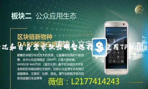   如何在TPWallet中安全高效地转出HT及其适用网络详解 / 
 guanjianci TPWallet, 转出, HT, 网络选择 /guanjianci 

引言

随着区块链技术的迅速发展，越来越多的用户开始使用各种数字钱包进行资产管理。其中，TPWallet作为一个多链钱包，支持多种数字资产的存储和转出，特别是火币生态链（HECO）上的HT（Huobi Token）。在使用TPWallet进行HT转出时，用户最常会面临一个问题：转出HT时应选择哪种网络？本文将深入探讨这个问题，并为用户提供全面的转出指南。


TPWallet简介

TPWallet是一款多链数字资产钱包，支持多种主流加密货币和代币的管理。用户可以通过TPWallet进行资产的存储、转账、交易等操作。该钱包拥有友好的用户界面和强大的功能，使得新手和专业用户都能轻松操作。此外，TPWallet也为用户提供了丰富的安全保障措施，包括多重签名、安全备份等，帮助用户更好地保护他们的数字资产。


什么是HT（Huobi Token）？

HT是火币网发行的原生数字货币，是火币生态圈中的重要组成部分。用户可以使用HT进行交易手续费的折扣，参与火币平台的各种活动及投票等。HT作为火币平台的核心资产，具有一定的流通性和市场价值，受到广泛的关注和使用。随着HT在多个网络上的支持，正确选择网络对于用户的资金安全和转账效率尤为重要。


TPWallet转出HT时可以选择的网络

TPWallet主要支持多种网络，包括以太坊（Ethereum）、火币生态链（HECO）和其他一些公链。在转出HT时，用户需要根据自己的需求选择合适的网络。以下我们将对这几个主要网络进行详细分析，以帮助用户做出更好的选择。


h4以太坊网络/h4

以太坊是最广泛使用的智能合约平台，其支持的代币标准ERC20使得许多数字资产可以在这个网络上流通。选择以太坊网络转出HT时，用户需要注意以下几点：
ul
    li交易费用：以太坊网络的交易费用（Gas费）在交易高峰期间可能会上涨，这将直接影响到用户的转出成本。/li
    li转账速度：以太坊网络的拥堵时常导致转账速度变慢，用户需要耐心等待交易确认。/li
    li兼容性：以太坊网络的广泛支持使其可以与多种数字资产和去中心化应用（DApps）兼容。/li
/ul


h4火币生态链（HECO）/h4

火币生态链（HECO）是由火币推出的高性能公链，以低手续费和高吞吐量为特点。对于想要快速、高效地转出HT的用户来说，HECO是一个非常不错的选择。使用HECO网络转出HT时的优势包括：
ul
    li低交易费用：HECO网络的手续费通常要比以太坊低得多，适合频繁交易的用户。/li
    li快速确认：HECO网络的处理速度较快，用户在转出HT时可以更快地完成交易。/li
    li生态系统支持：作为火币推出的公链，HECO支持多种基于其生态的项目，为用户提供更丰富的金融服务。/li
/ul


如何在TPWallet中转出HT

转出HT的操作相对简单，用户只需按照以下步骤进行：
ol
    li打开TPWallet并登录账号。如果您没有账号，请先注册并进行身份验证。/li
    li在主界面选择HT资产，点击转出按钮。/li
    li输入接收方的地址，并选择转出网络（以太坊或HECO）。/li
    li输入转出数量，并确认交易信息。务必核实接收地址正确性，防止资金损失。/li
    li确认支付相关的交易费用，然后提交交易。/li
/ol
在完成以上步骤后，用户可以在交易记录中查看转账进度，直至其确认完成。

常见问题解答
h4问题1：在TPWallet中转出的HT会有手续费吗？/h4

在TPWallet中转出HT时，用户确实需要支付一定的手续费。这一手续费通常是基于选择的网络而异。以太坊网络的交易手续费相对较高，而火币生态链（HECO）则提供了更为低廉的费用。用户在转出前可以查看相关手续费信息并予以考虑。 


手续费的支付方式也值得注意，通常需要用户在钱包中预留一定的网络代币（例如ETH用于以太坊，HT用于HECO）作为交易费用。在进行转出操作时，建议用户检查一下自己账户中的网络代币余额，确保能够成功完成交易。 

h4问题2：我可以在TPWallet选择多种网络转出HT吗？/h4

是的，在TPWallet中，用户可以选择多种网络转出HT，包括以太坊和火币生态链（HECO）。每种网络都有其独特的优势和适用场景。例如，以太坊网络的广泛支持和生态兼容性令其适合长时间持有的资产转出，而HECO网络以低手续费和快确认时间而被频繁交易的用户偏爱。用户可根据个人需求和网络状况进行选择。 

h4问题3：转出HT是否存在转账时间延迟？/h4

转出HT时，确保及时到达接收方地址的转账时间确实会因所选网络和网络拥堵状态而异。在以太坊网络上，由于Gas费高且网络繁忙，转账确认时间可能会较长，而在火币生态链（HECO）上，处理速度相对较快，确认时间明显缩短。建议用户在进行转账时，选择相对空闲的时间段进行操作，以提高转账成功的几率。 

h4问题4：如果我输入错误的接收地址怎么办？/h4

在TPWallet中，如果用户在转出HT时不小心输入错误的接收地址，资金一旦转出将很难追回。因此，在进行转账操作时，务必仔细核对接收地址的准确性。为了避免这类问题，可以使用扫描二维码的方式来获取接收地址，同时在确认之前多加确认。 

h4问题5：如何保障转出HT的安全性？/h4

要保障TPWallet中HT转出的安全性，用户可以采取以下措施：
ul
    li定期备份钱包：进行钱包的备份和恢复操作，以防止由于意外情况导致的资金损失。/li
    li开启双因素身份验证（2FA）：开通2FA功能为账户增加一道额外的安全防线，保护用户的资产。/li
    li保管好私钥：不将私钥泄露给他人，也不要在不安全的网络环境中操作。/li
    li使用官方渠道：确保在TPWallet的官方网站或者官方应用商店下载应用，避免受到不法分子的欺骗。/li
/ul


结论

转出HT时，选择合适的网络对用户的资金安全和转账效率至关重要。以太坊网络和火币生态链（HECO）各自拥有其特定的优点，用户可以根据实时交易情况和自身需求做出明智选择。在使用TPWallet进行资产管理时，用户应着重关注安全措施与手续费，以确保操作顺畅且安全。


以上就是关于在TPWallet中转出HT及其适用网络的详细解读，希望对用户有帮助。如果用户还有其他问题，欢迎随时咨询或探讨。