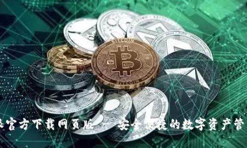 比特派官方下载网页版 - 安全便捷的数字资产管理平台