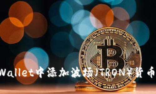 如何在TPWallet中添加波场（TRON）货币：详尽指南