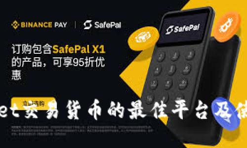 TPWallet交易货币的最佳平台及使用指南