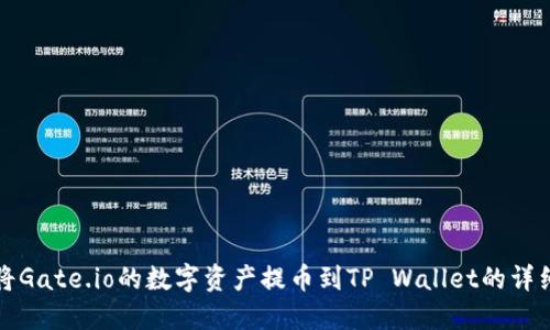 如何将Gate.io的数字资产提币到TP Wallet的详细指南