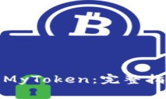 如何安全下载MyToken：完整指南与资源链接