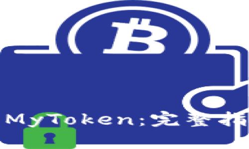 如何安全下载MyToken：完整指南与资源链接