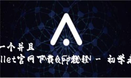 思考一个并且  
tpwallet官网下载app教程 - 初学者指南