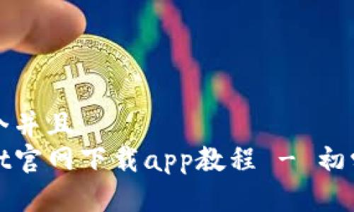 思考一个并且  
tpwallet官网下载app教程 - 初学者指南