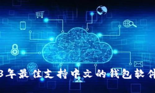 2023年最佳支持中文的钱包软件推荐