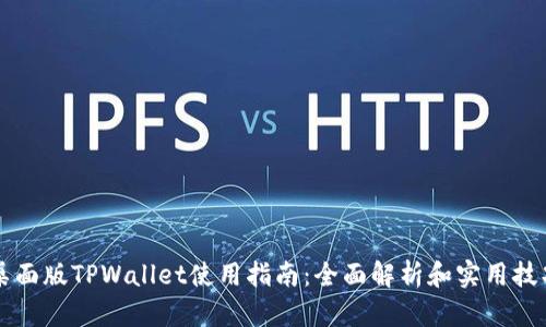 桌面版TPWallet使用指南：全面解析和实用技巧
