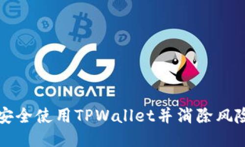如何安全使用TPWallet并消除风险提示