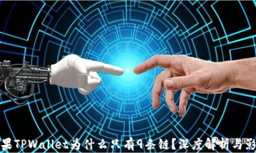 
苹果TPWallet为什么只有9条链？深度解析与影响