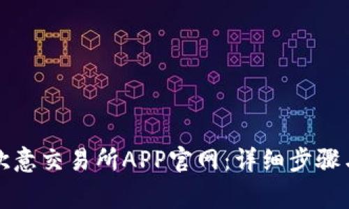 如何下载安装欧意交易所APP官网：详细步骤与常见问题解答