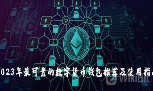 2023年最可靠的数字货币钱包推荐及使用指南