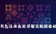 加密钱包注册流程详解及视频播放指南