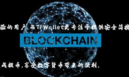 biao ti/biao ti火币提币到TPWallet用哪个通道？/biao ti
火币, TPWallet, 提现, 交易通道/guanjianci

引言
在数字货币日益流行的今天，各种交易平台和钱包层出不穷。火币（Huobi）作为全球知名的数字货币交易平台之一，提供了丰富的服务，包括数字货币的交易和提取。而TPWallet作为一款多链数字钱包，也在诸多用户中积累了良好的口碑。那么，如何将火币上的资产提取到TPWallet呢？在这一过程中，用户需要选择合适的通道。这篇文章将详细探讨在火币提币到TPWallet时应选择的通道及其相关事项。

火币的提币流程概述
火币在指定某个通道进行提币时，通常用户会首先进行一些基础设置。以下是一个大致的提币流程概述：
ul
    li首先在火币官网或APP上进行账户登录。/li
    li找到“提币”或“提现”选项，并选择相应的数字货币。/li
    li输入提币金额和接收地址，这里的接收地址就是TPWallet钱包的地址。/li
    li选择提币通道，完成安全验证后提交提币申请。/li
/ul
在这个过程中，选择什么样的提币通道，将直接影响到账时间及提币费用，因此要非常谨慎。

选择合适的提币通道
在火币提币到TPWallet时，用户可能会遇到不同的提币通道。目前普遍使用的通道包括主链通道和各种网络的跨链通道。选择哪个通道往往取决于所需币种及其支持的网络。对于不同的币种，火币可能会提供不同的提币通道。
以ERC20通道为例，如果你要提取的是以太坊系列的代币，那么在提币时选择ERC20通道将是一个合适的选择，因为这样提取到TPWallet时，可以确保代币是安全并能够被正确识别和显示的。

TPWallet的支持网络
TPWallet支持多种区块链网络，包括以太坊（ETH）、波场（TRON）、EOS等。根据所提取的币种，用户需要确认TPWallet是否支持该币种的网络。否则，提币后可能会导致资产丢失或无法查找。
为了确保一切顺利，用户可以提前在TPWallet中添加所需的币种，以确认其处于激活状态。否则，提币后如果未见到账，可能会造成不必要的恐慌。

提币手续费和到账时间
在提币过程中，用户还需关注手续费和到账时间这两个关键因素。火币在不同通道的提币手续费可能会有所不同。例如，ERC20通道的手续费通常会比其他网络稍高，因此用户可以权衡成本和效率，选择最合适的通道。
到账时间方面，不同的渠道和不同的币种也会影响到账的速度。一般情况下，主链的提币速度较快，而跨链提币可能需等待较长时间。

解决可能遇到的问题
在提币的过程中，用户可能会遇到一些问题，比如提币失败、币种找不到、到账延迟等。对此，用户应保持冷静并及时联系火币客服获取帮助。此外，查询区块链浏览器，查看提币记录也能有效帮助用户确认提币进度。

总结
总的来说，火币提币到TPWallet需要用户选择合适的通道，了解特定的币种支持情况，认真确认提币手续费和到账时间。通过这些步骤，用户可以更安全、更高效地完成提币操作。

可能的相关问题

问题一：火币提币到TPWallet时的安全措施有哪些？
提币涉及用户的资产安全，因此必须选择安全的措施。用户在进行提币时，首先要确保自己的火币账户开启了双重认证。这可以显著提高账户的安全性，防止黑客利用信息盗取资产。
另外，除了账户安全性，用户通过加密协议（如HTTPS）确保与火币的连接安全无误。此外，建议用户在提币前，仔细检查TPWallet的接收地址，确保复制和输入的地址精准无误，以避免因地址错误而造成的资金损失。
接下来，用户还应了解区块链的特性。提币一旦发生，交易是不可逆的，即使出现了发送失败的情况，操作也无法撤回。因此，用户需保持高度警惕，对每一步进行仔细确认。

问题二：如何确保TPWallet支持的币种能够成功到账？
确保TPWallet支持的币种成功到账的关键是了解不同币种的网络情况。首先，用户需要确认TPWallet是否能存储相应的币种。例如，TPWallet支持的ERC20代币，用户就可以放心提币。而对于比特币（BTC）或者其他不支持的币种，则需谨慎。
其次，用户在火币提币时需要确保选择正确的提币通道。如果一个币种在火币上支持ETH网络提取，但在TPWallet中没有上线，那么资产无法到账。用户在提币前，可以在TPWallet或火币的官网查询相关信息。
最后，建议用户通过一个小额测试，先进行一次小额的提币操作确认无误，然后再进行大额提币。这种方式能有效降低意外造成的大额损失风险。

问题三：提币过程中遇到问题该如何处理？
提币过程中，用户可能会遇到各种问题，诸如网络延迟、手续费问题、到账时间过长等。在这种情况下，首先用户应向火币和TPWallet官客服咨询，了解是否存在系统故障或网络问题。
如果是网络延迟，用户可耐心等待，因为多数情况下，正常情况下的延迟不会超过几个小时。而对于手续费问题，用户在进行提币时，火币平台会充分展示实时手续费情况，确保用户能在提币前做出选择。
对于到账的时间问题，用户可以通过区块链浏览器查询提币状态，跟踪每一步的进度。这一过程能有效解决用户对于到账问题的困惑。

问题四：TPWallet的其他功能介绍
TPWallet除了提币功能外，还具备其他很多实用功能。TPWallet是一款多链的钱包，支持多种数字资产存储，方便不同用户在一个平台管理多种代币。
此外，TPWallet还支持DeFi（去中心化金融）功能，用户可以通过TPWallet直接进行流动性挖矿、借贷等操作。这为用户提供了一个便利且高效的投资途径。
用户在TPWallet中还可以体验到NFT（非同质化代币）的存储和交易功能，用户在这一平台上能够安全存储、管理和交易这些数字资产。

问题五：火币与TPWallet的比较，哪个更适合新手使用？
火币和TPWallet作为两个不同的数字资产平台，其面向的用户群体和使用需求也存有差异。火币主要扮演的是数字货币交易平台的角色，支持广泛的币种交易，适合有一定交易经验的用户。而TPWallet更专注于提供安全简捷的存储、管理和使用数字资产的服务，适合更广泛的用户群体，尤其是对金融产品理解不深的用户。
在使用上，TPWallet的操作相对简单，用户即便没有太多经验也能够迅速上手，而火币则需要用户较为熟悉交易本质，才能进行有效投资。
总之，在选择使用平台时，应考虑个人需求、经验及资产管理的方便性，进而做出最佳选择。

结论
火币提币到TPWallet时，选择合适的通道十分重要，同时用户还需关注安全性、手续费、支持币种等多方面的因素。尽管面临诸多步骤，但只要根据指南小心操作，用户就可以顺利完成提币，享受数字货币带来的便利。