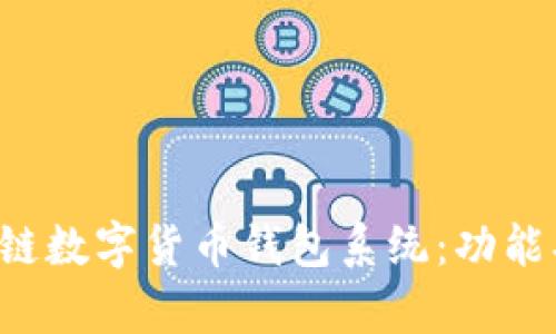 全面解析区块链数字货币钱包系统：功能、种类与安全性