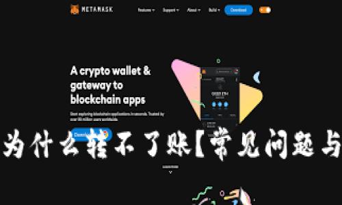 tpwallet为什么转不了账？常见问题与解决方案