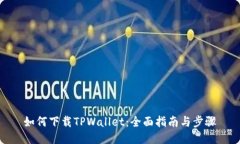 如何下载TPWallet：全面指南与步骤