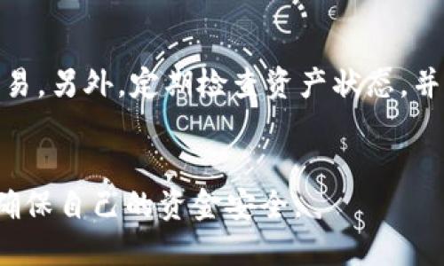    如何将TPWallet与抹茶交易所关联：详细指南  / 
 guanjianci  TPWallet, 抹茶, 关联, 加密货币, 数字资产  /guanjianci 

 引言 
 随着区块链技术的发展和加密货币市场的兴起，越来越多的用户开始关注如何有效管理和投资他们的数字资产。TPWallet作为一个多功能数字钱包，为用户提供了存储、转账和交易的方便。而抹茶（MEXC）作为知名的加密货币交易平台，用户也希望能够将他们的TPWallet与抹茶进行关联，以便更好地管理和交易他们的资产。本文将详细介绍如何将TPWallet与抹茶交易所关联，包括步骤、注意事项以及常见问题解答，帮助用户更轻松地进行操作。 

 TPWallet简介 
 TPWallet是一个去中心化的数字钱包，支持多种加密货币的管理和交易。其优点在于用户可以完全掌控自己的私钥，确保资产安全。此外，TPWallet还可以与多个去中心化应用（dApps）进行交互，为用户提供灵活多样的使用体验。通过TPWallet，用户可以方便地进行资产的存储、转账、交易等操作，其操作界面友好，支持多语言，为全球用户提供了良好的服务。 

 抹茶交易所简介 
 抹茶（MEXC）是一家全球领先的数字货币交易平台，成立于2018年。平台提供多种数字资产的交易服务，包括现货交易、合约交易、杠杆交易等。抹茶凭借其安全可靠的交易环境、丰富的交易品种以及积极的市场推广活动，吸引了大量用户。在抹茶平台上，用户可以通过注册账户、完成身份认证后，进行资产的买卖和交易。 

 如何将TPWallet与抹茶交易所关联 
 将TPWallet与抹茶关联的主要步骤如下： 

h4 步骤一：下载TPWallet /h4
 首先，用户需要在手机应用商店（如Apple Store或Google Play）中搜索并下载TPWallet应用。安装完成后，打开应用并创建一个新钱包，或者导入已有的钱包。用户需要妥善保存助记词和私钥，以确保资产安全。 

h4 步骤二：注册抹茶账户 /h4
 接下来，用户需要访问抹茶的官方网站，进行账户注册。按照提示填写必要的个人信息，并完成身份验证。注册完成后，用户将能够登录抹茶平台，并进行相关操作。 

h4 步骤三：获取TPWallet地址 /h4
 登录TPWallet，选择想要交易的加密货币（例如ETH或USDT），找到钱包地址。此地址是用户在抹茶上进行充值或提币的关键。 

h4 步骤四：在抹茶充值 /h4
 登录抹茶账户，选择“资产”页面，找到“充值”功能。选择相应的加密货币，并输入TPWallet提供的钱包地址。确认无误后，完成充值操作。用户可以在TPWallet中查看到账信息。 

h4 步骤五：交易和提币 /h4
 当TPWallet和抹茶关联成功后，用户可以在抹茶平台进行加密货币交易。当用户希望将资金提回TPWallet时，只需在抹茶上选择“提币”，输入TPWallet地址和提取金额，确认无误后提交申请即可。提币通常会经过一段时间的确认。 

 可能遇到的问题及解决方案 
 在将TPWallet与抹茶关联的过程中，用户可能会遇到一些问题。以下是针对常见问题的详细解答： 

h4 问题一：TPWallet的钱包地址输入错误怎么办？ /h4
 如果用户在充值时不慎输入了错误的钱包地址，资金可能会丢失。为了避免这种情况，用户在操作时应仔细核对输入的地址。建议在粘贴地址时多次检查，确保它与TPWallet的地址一致。若不幸发生资产丢失，可以联系抹茶客服进行咨询，但通常情况下资金难以找回。 

h4 问题二：如何确保资产在TPWallet中的安全性？ /h4
 TPWallet为用户提供了多层次的安全保护措施。用户应定期备份助记词和私钥，不随意将其泄露给他人。在设置钱包时，可以选择设定密码，启用双重认证等安全功能。此外，建议用户定期更新应用程序，确保使用的是最新版本，以防止潜在的安全漏洞。 

h4 问题三：抹茶的充值和提币速度如何？ /h4
 抹茶的充值和提币速度通常与网络拥堵和区块链确认速度有关。在正常情况下，充值会在几分钟内到账，而提币则可能需要10-30分钟的确认时间。在高峰期，时间可能会延长。用户可以在抹茶平台上查阅各项交易的状态，及时收到到账通知。 

h4 问题四：为什么无法在抹茶进行交易？ /h4
 如果出现无法在抹茶进行交易的情况，用户应检查以下几个方面：是否已经完成身份认证、是否存在余额不足、网络连接是否正常等。此外，建议用户查看平台的公告及维护信息，以了解是否存在系统问题。若问题仍然存在，可以联系客服进行咨询。 

h4 问题五：如何通过TPWallet安全存储和转账资产？ /h4
 使用TPWallet进行资产存储和转账时，建议用户随时保持需谨慎。存储时，务必要妥善保存助记词和私钥，避免在线分享。同时，用户在进行转账操作时，确认接收地址的准确性，设置较高的手续费以快速完成交易。另外，定期检查资产状态，并保持应用的更新，以保障安全性。 

 总结 
 本文详细介绍了如何将TPWallet与抹茶交易所关联的步骤，以及常见问题的解决方案。通过以上内容，用户可以更轻松地完成资产管理和交易。同时，安全性始终是数字资产管理的重中之重，用户应保持警惕，确保自己的资金安全。 