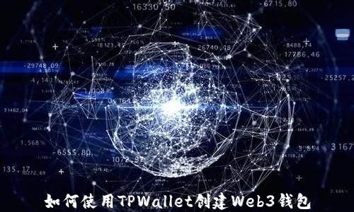 
如何使用TPWallet创建Web3钱包