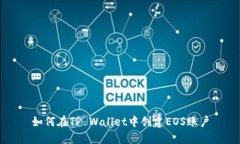 如何在TP Wallet中创建EOS账户