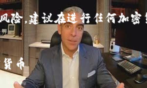 注意：在回答这个问题之前，请注意投资有风险，建议在进行任何加密货币投资之前充分研究并咨询专家的意见。


Safemoon币分析：风险与机遇并存的加密货币