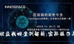 TPWallet被盗找回案例解析：实际操作与经验分享