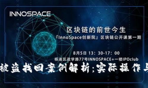 TPWallet被盗找回案例解析：实际操作与经验分享