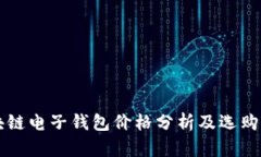 区块链电子钱包价格分析及选购指南