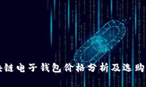 区块链电子钱包价格分析及选购指南