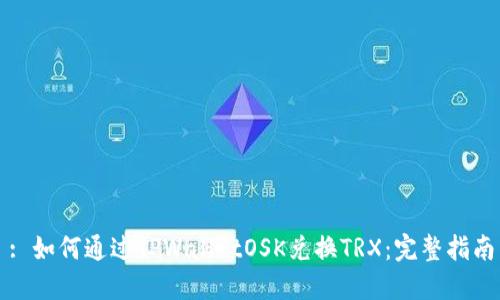: 如何通过TPWalletOSK兑换TRX：完整指南