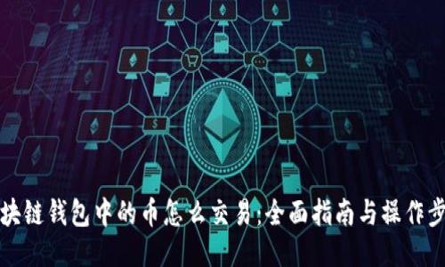 区块链钱包中的币怎么交易：全面指南与操作步骤