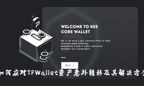 如何应对TPWallet资产意外转移及其解决方案