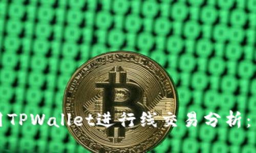 如何使用TPWallet进行线交易分析：新手指南