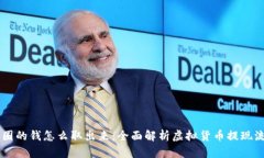 币圈的钱怎么取出来：全面解析虚拟货币提现流