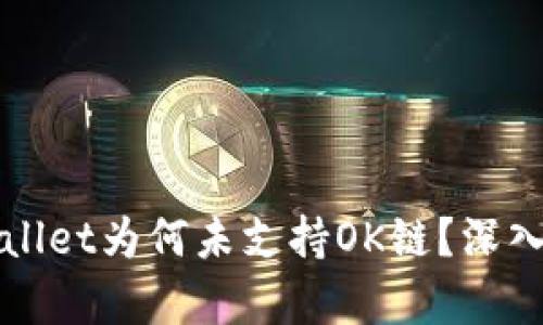 TPWallet为何未支持OK链？深入解析