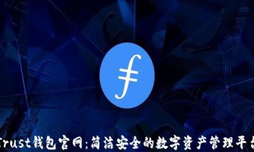 
Trust钱包官网：简洁安全的数字资产管理平台