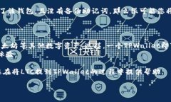    如何将LTC提币到TPWallet：详细指南  /  guanjianc