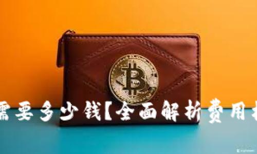 TPWallet发币需要多少钱？全面解析费用构成与投资回报