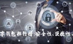 2023年最受欢迎的数字钱包排行榜：安全性、便捷