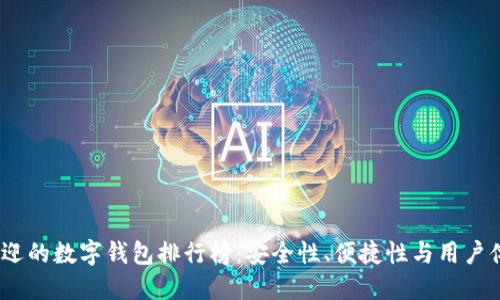 2023年最受欢迎的数字钱包排行榜：安全性、便捷性与用户体验的综合评测