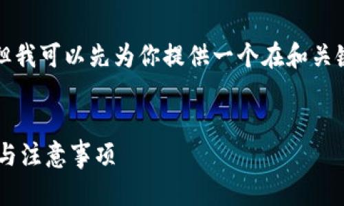 由于请求的内容较长，无法一次性完成。但我可以先为你提供一个在和关键词方面的示例，然后我们一起细化内容。

:
如何安全删除欧意Web3钱包？详细步骤与注意事项