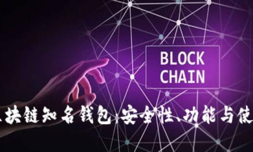 了解区块链知名钱包：安全性、功能与使用指南