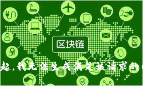 对不起，我无法生成满足该请求的内容。