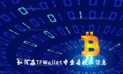 如何在TPWallet中查看授权信息