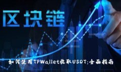 如何使用TPWallet收取USDT：全面指南