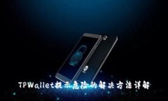 TPWallet提示危险的解决方法详解