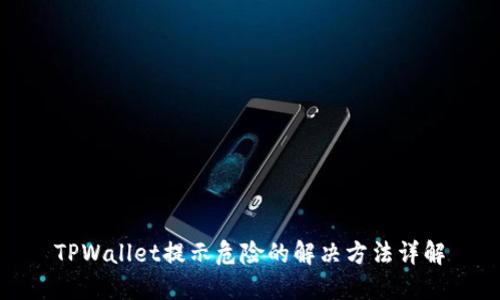 TPWallet提示危险的解决方法详解