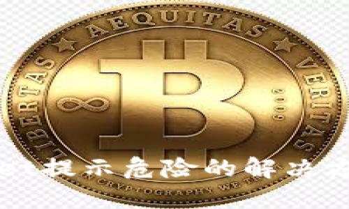 TPWallet提示危险的解决方法详解